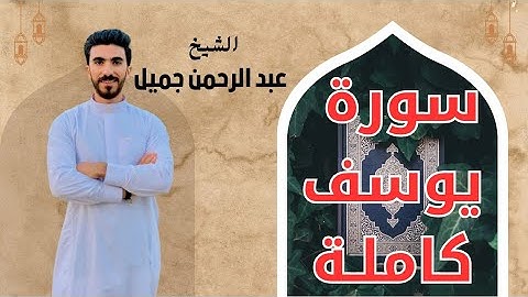 تلاوة مؤثرة من سورة يوسف | استمع بخشوع 🌙 #اكسبلور
