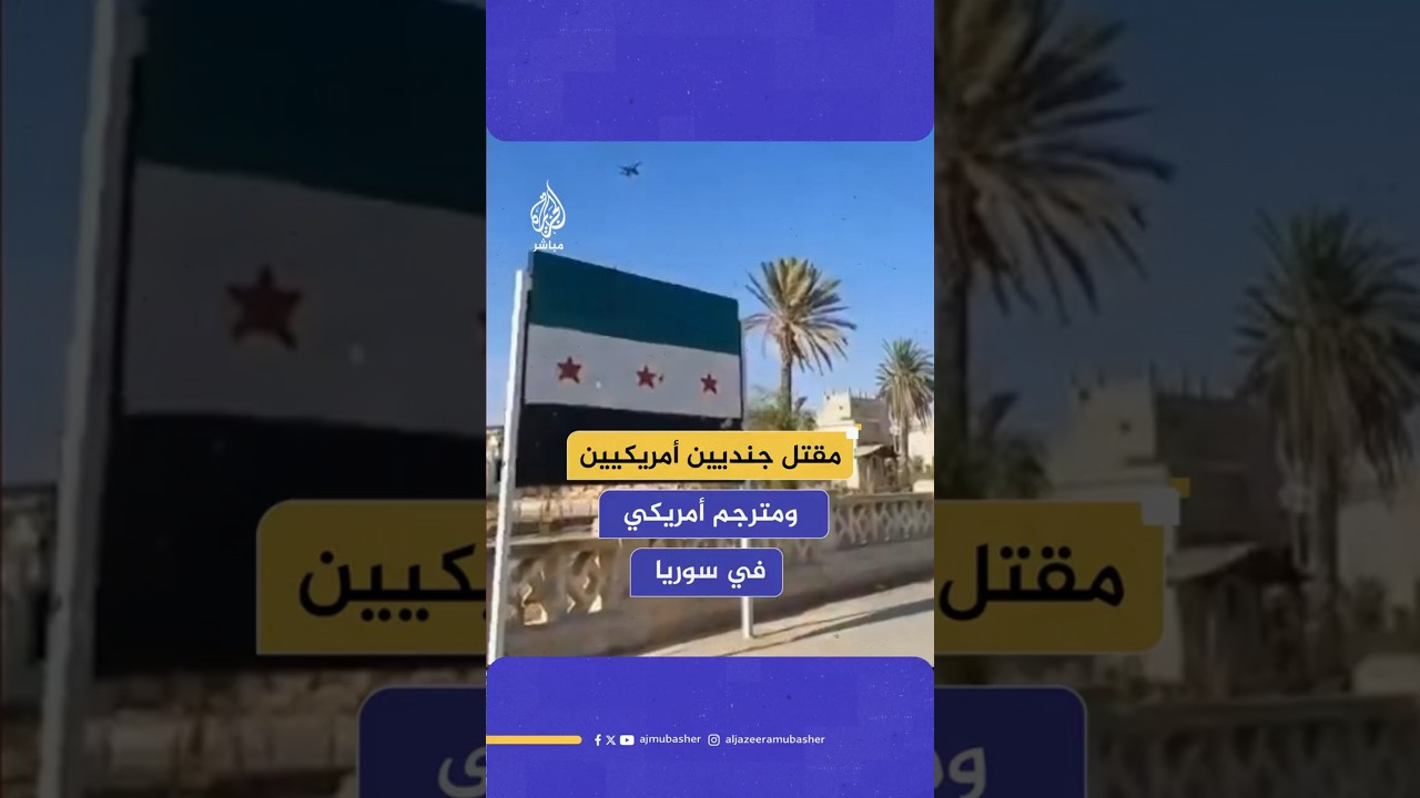 مقتل جنديين أمريكيين ومترجم أمريكي في سوريا