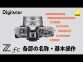 Zfc #1 各部の名称/撮影と再生の基本操作/主なダイヤルとボタンの使い方｜ニコン公式 Digitutor