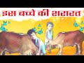 Dekhiae is Bacche ki Shrart | Cow Video | Village Vlogs Channel