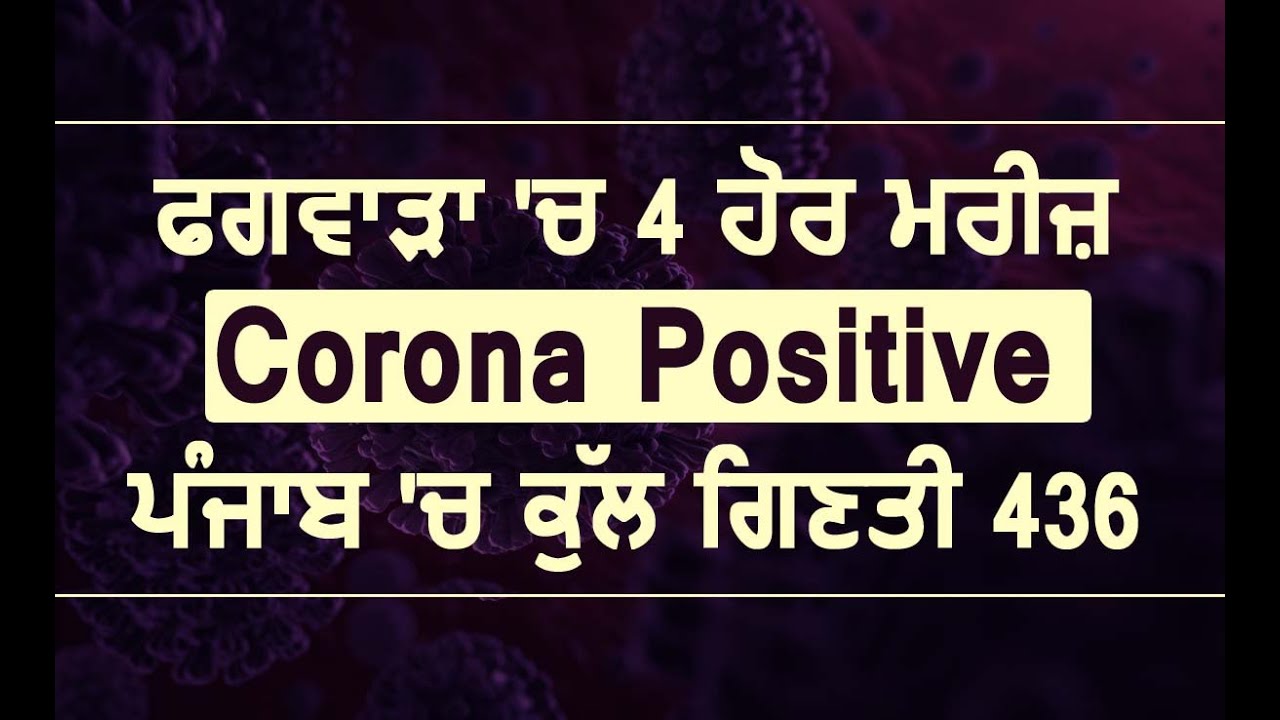 Breaking: Phagwara में 4 और श्रद्धालु Corona Positive, Punjab में कुल गिनती 436