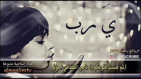 (ثم قست قلوبكم..) ناصر القطامي # تلاوة مؤثرة