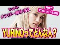 【E-girls】E-girsのYURINOってどんな人？！