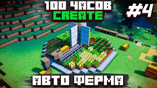 100 ЧАСОВ ВЫЖИВАНИЯ С МОДОМ CREATE (#4) ► АВТОМАТИЧЕСКАЯ ФЕРМА