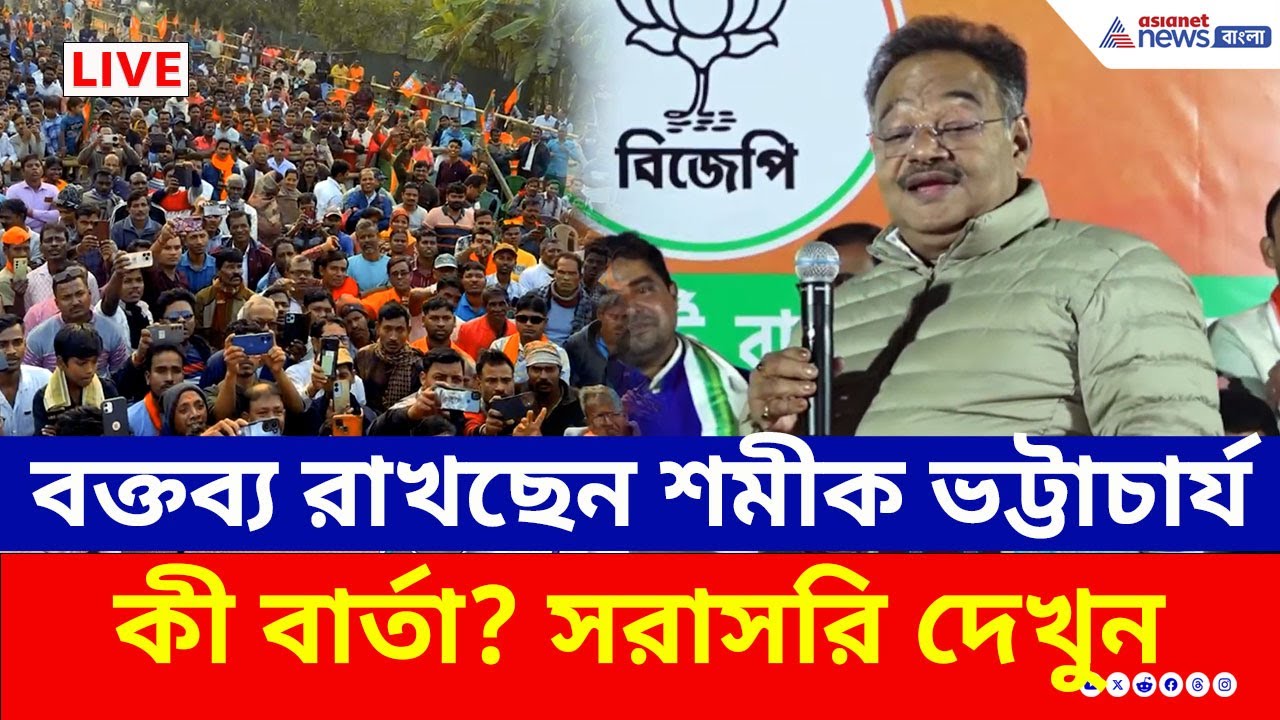 BJP Live : কোচবিহারের ঘুগুমারিতে পরিবর্তন সংকল্প সভায় শমীক ভট্টাচার্য | Samik Bhattacharya