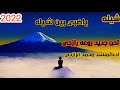 شيله رازحي جديد لحن روعه محلا بنات الجبل 2022 ادءالمنشد محمد الخالدي شيله رازحي جديد لحن روعه محلا بنات الجبل 2022 ادءالمنشد محمد الخالدي