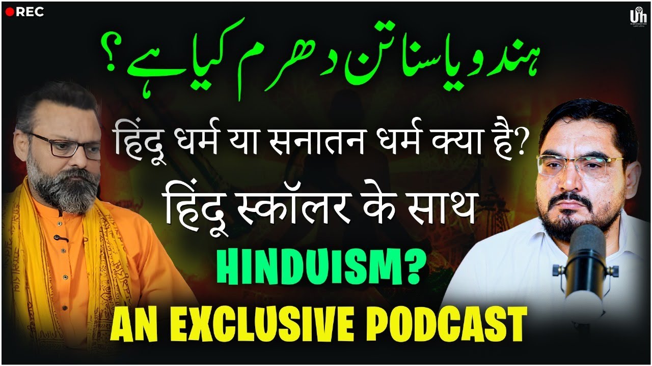 EP 137:Exclusive Podcast ہندو دھرم Hinduism सनातन धर्म Hindu Dharm  Prof Manoj Chouhanہندو مذہب کیا 