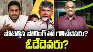 పోటెత్తిన పోలింగ్ తో గెలిచేదెవరు? ఓడేదెవరు? || Massive polling: Who will win? Who will lose? ||