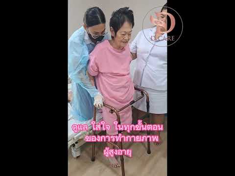 ศูนย์ดีแคร์ ใส่ใจในทุกรายละเอียด ของการทำกายภาพ ผู้สูงอายุ