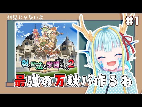 【剣と魔法と学園モノ。2G Remaster Edition】ととモノ。で最強の万秋パを作る#1【竜田万秋/Vtuber】