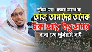 দুনিয়া ভোগ করার যায়গা না বন্ধু | Mufti Anisur Rahman Ashrafi | নতুন আনিসুর রহমান আশরাফী ওয়াজ ২০২৪