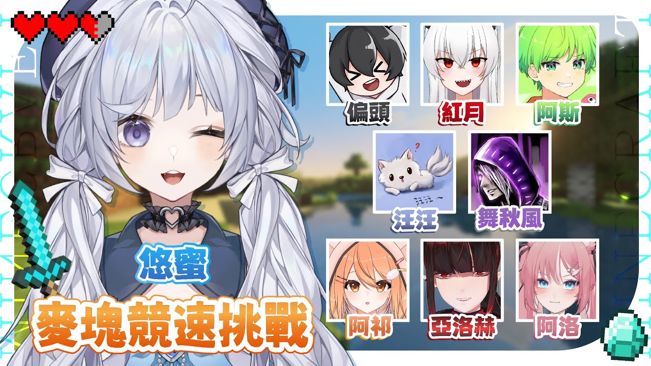 【麥塊競速挑戰🔹】超多人的生存挑戰來啦! - 悠蜜Yomiii #馬來西亞vtuber #马来西亚vtuber | MYViki