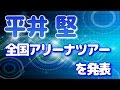 平井 堅、恒例クリスマスライブで 全国5大都市アリーナツアーを発表