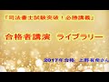 司法書士試験突破！必勝講義「合格者講演ライブラリー」2017年合格上野有希さん