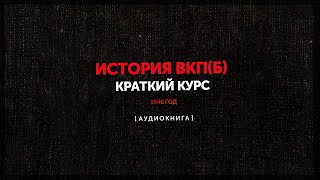 Краткий Курс Истории ВКП(б) 10 глава