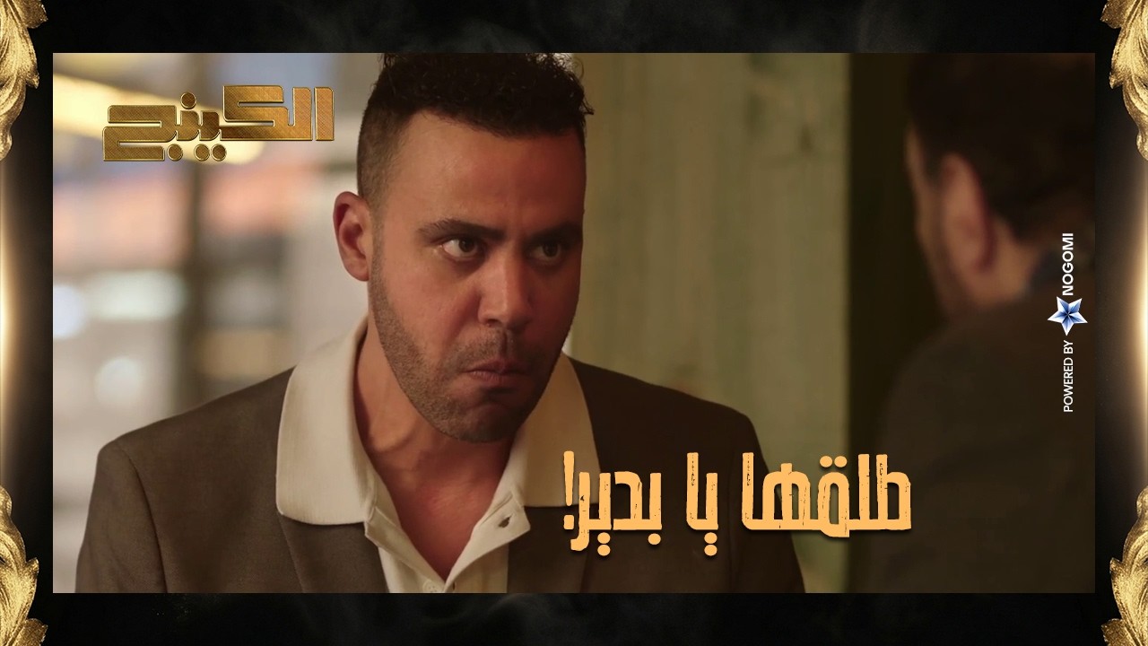 مش عارف تحميها يبقى طلقها 😡 حمزه بيعاتب بدير الجيوشي بعد ما اخته اتخطفت! #الكينج
