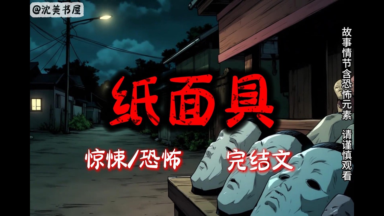《纸面具》一口气看完16分钟完结故事。#民间故事 #恐怖故事 #一口气看完系列 #睡前故事