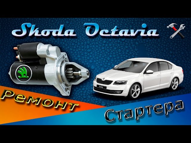 Ремонт стартера Skoda Octavia