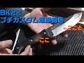 KA-BAR　BK22（BK2）プチカスタム進捗報告