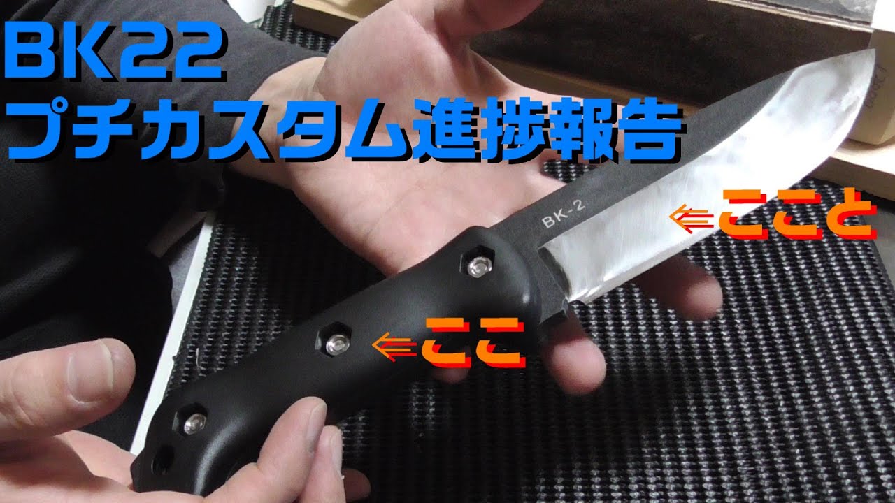 KABAR BK22（BK2）プチカスタム進捗報告 YouTube