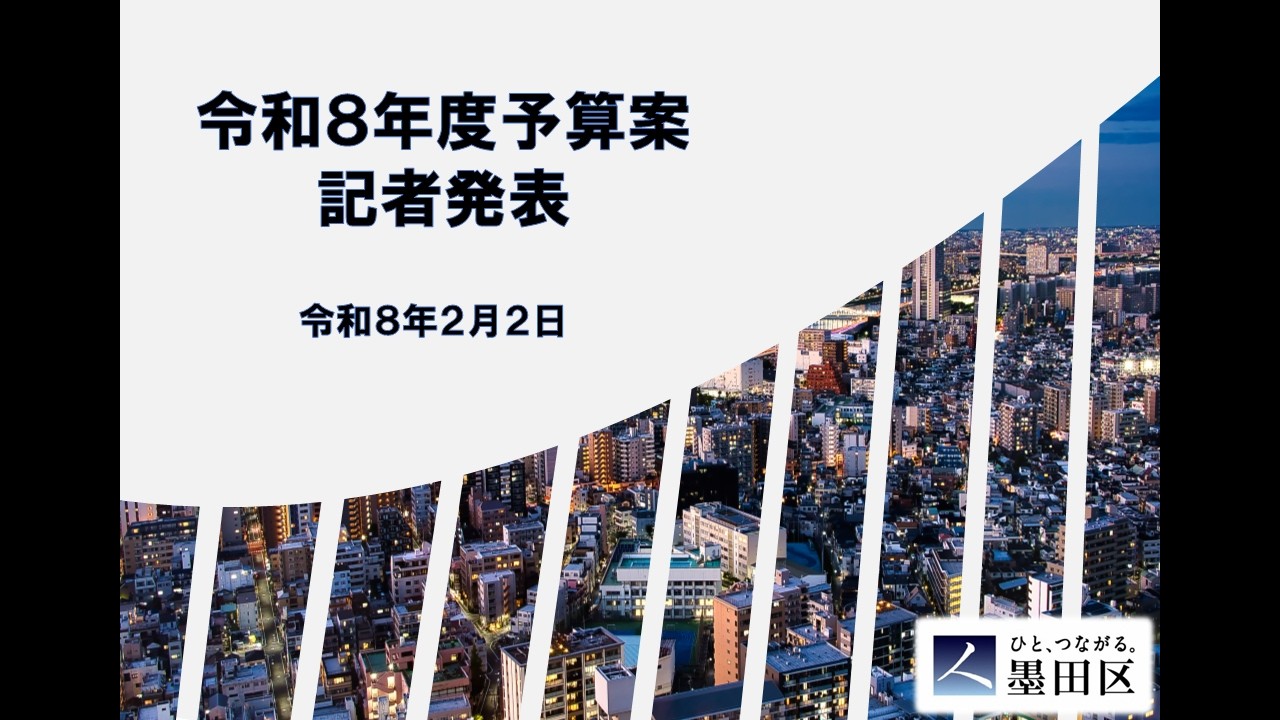 令和8 年2月2日：令和8年度予算案プレス発表 記者会見 - YouTube