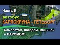 Часть 5, Карлскруна - Гётеборг автобус. Самолетом, поездом, машиной и паромом