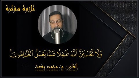 ولا تحسبن الله غافلا عما يعمل الظالمون ( تلاوة مرئية خاشعة ) || القارئ م/ محمد رفعت