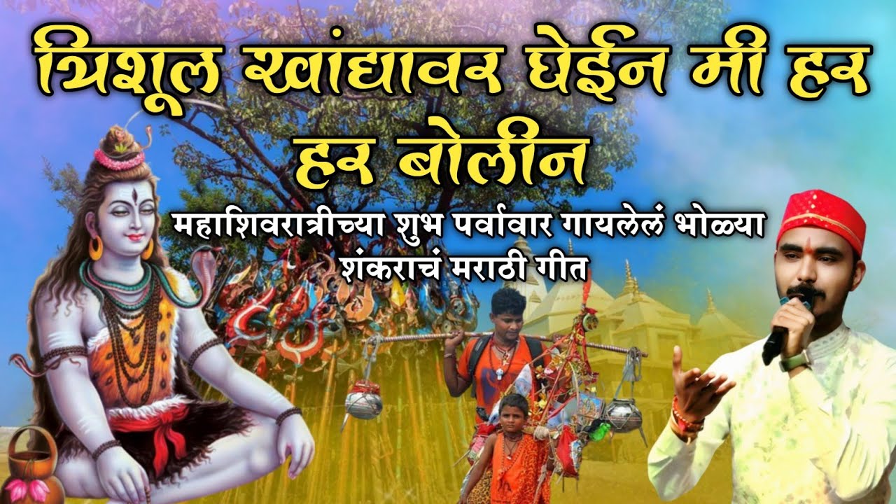महाशिवरात्रीच्या शुभ पर्वावर गायलेलं भोळ्या शंकराचं अतिशय सुंदर मराठी गीत ll हर हर महादेव 🙏❤️🚩