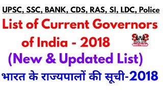 भारत-2018 के राज्यपालों की सूची, List of Governors of india-2018, Latest updated