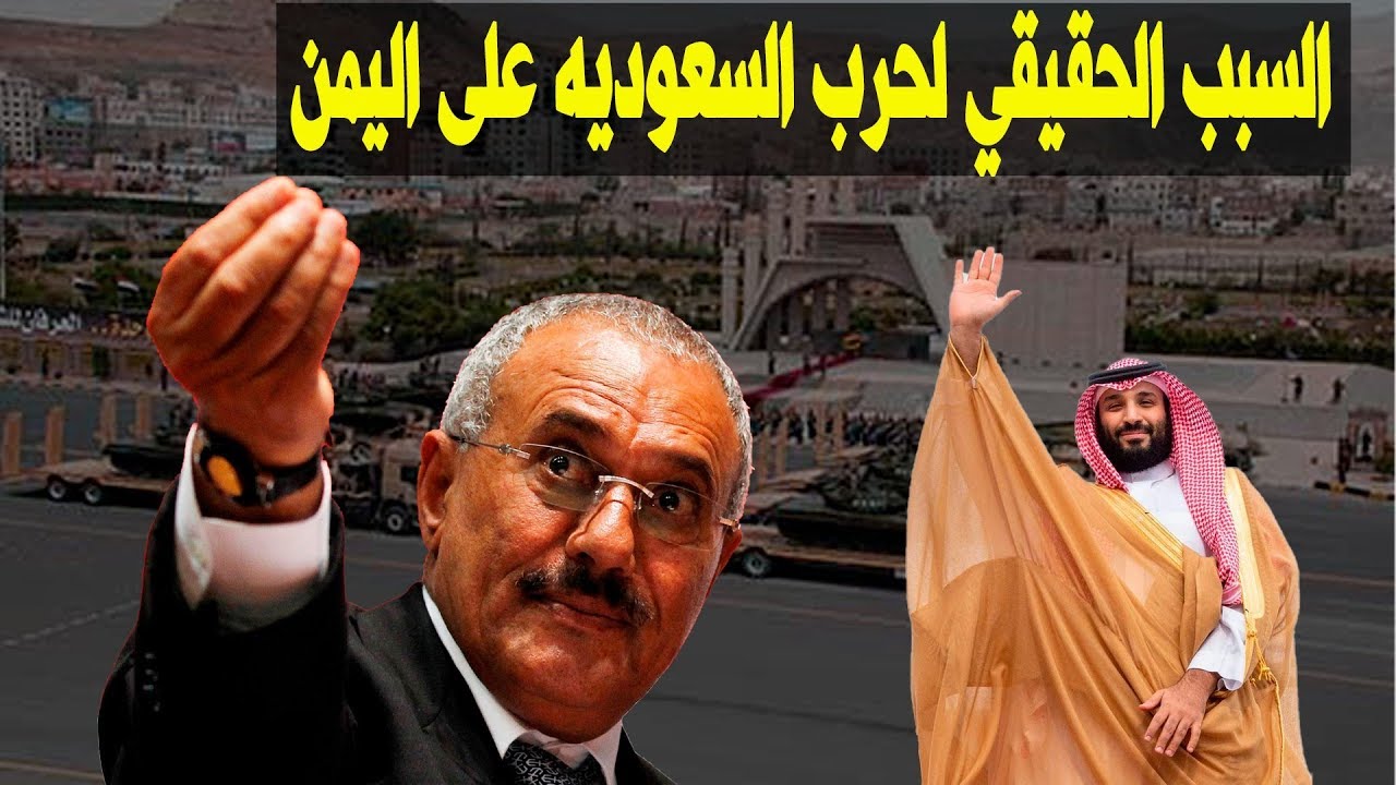 السبب الحقيقي لحرب السعوديه على اليمن - ستعرف سبب الحرب المخطط لها من عام 2000 . - YouTube