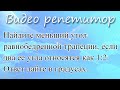 Задание 8 ОГЭ. Найдите меньший угол равнобедренной трапеции, если два ее угла относятся как 1:2