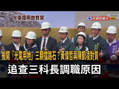 搬開「光電用地」三顆擋路石？黃偉哲與陳凱凌對質 追查三科長調職原因－民視新聞