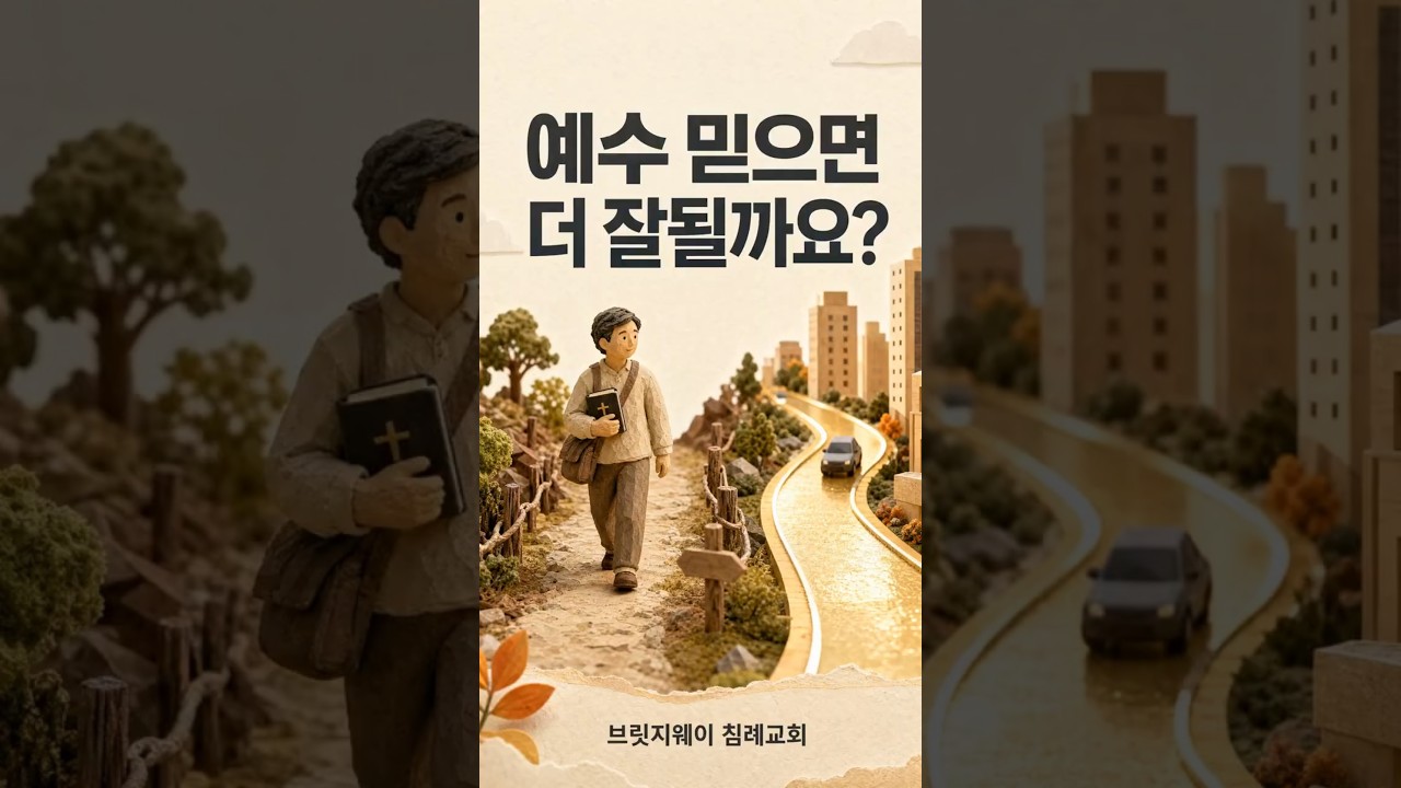 예수 믿으면 더 잘될까요? | 성경이 보여준 다른 길 #shorts