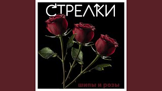 Шипы и розы Шипы и розы