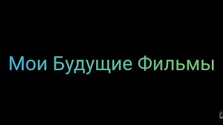 Мои Будущие Фильмы ( Как только будет 1к подписчиков, Я начну снимать один из этих фильмов.)