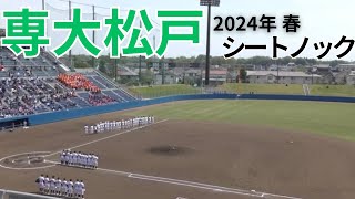【2024年 春】専大松戸高校のシートノック
