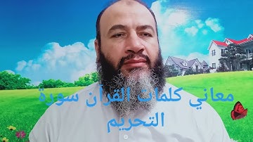 معاني كلمات القرآن سورة التحريم / أبو عبد الله حسام الدين عبد الفتاح