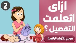 كورس تعليم الخياطة والتفصيل | ازاى اتعلمت التفصيل ؟