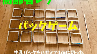 牛乳パックを使った高齢者 デイサービス 老人ホーム 室内簡単レクリエーション ゲーム 工作 料理一覧 Youtube 牛乳パックを使った高齢者 デイサービス 老人ホーム 室内簡単レクリエーション ゲーム 工作 料理一覧 Youtube