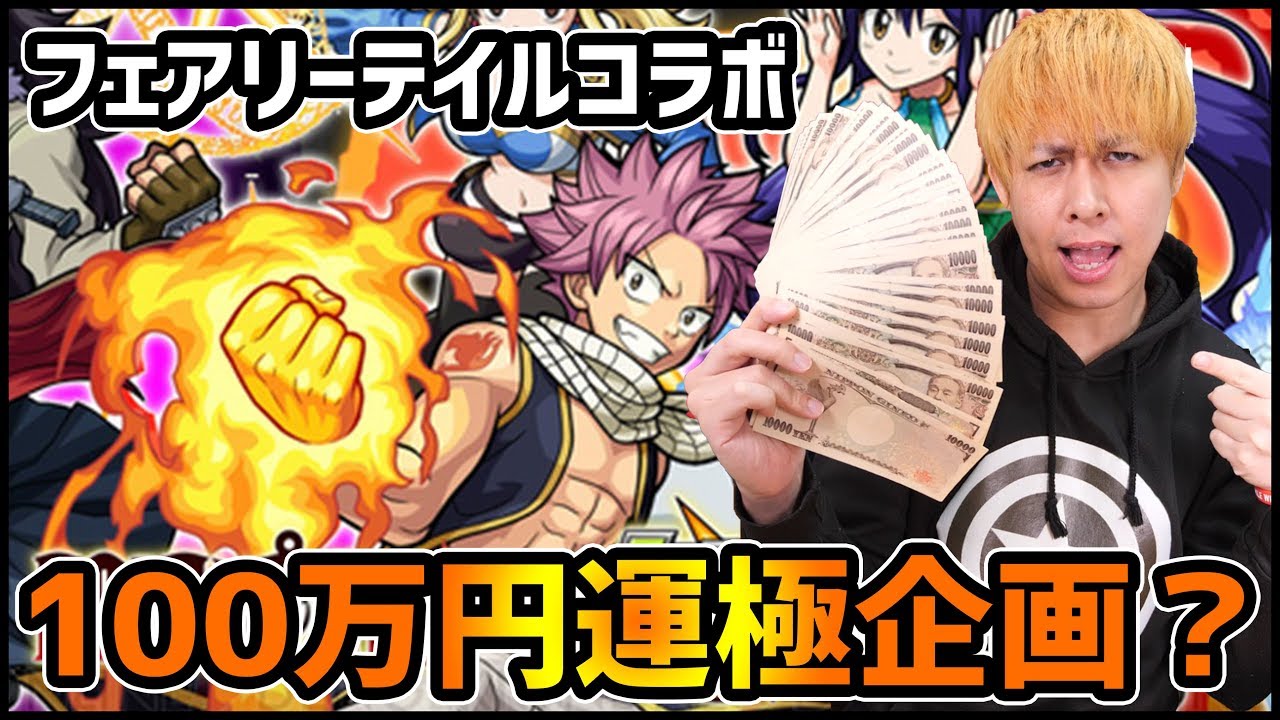 モンスト Fairy Tailコラボの100万円運極企画について ぎこちゃん Youtube モンスト Fairy Tailコラボの100万円運極企画について ぎこちゃん Youtube