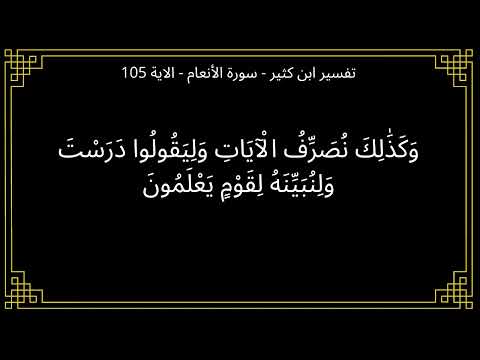 تفسير وكذلك نصرف الايات وليقولوا درست سورة الأنعام الآية 105