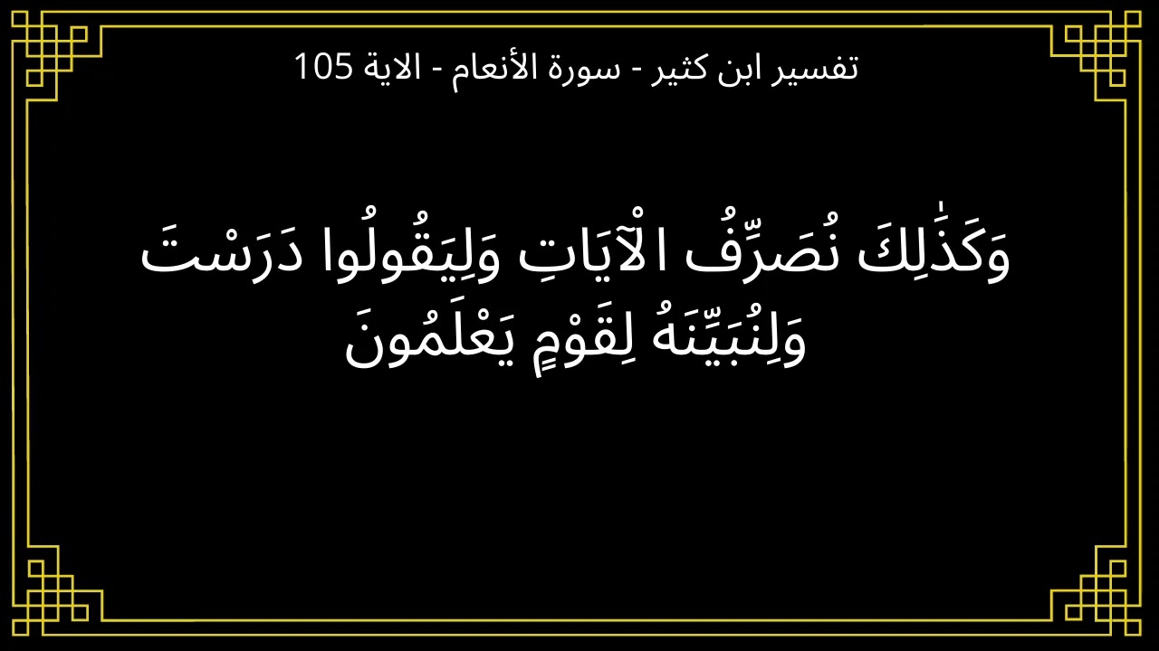 تفسير وكذلك نصرف الايات وليقولوا درست - سورة الأنعام الآية 105
