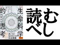 オススメ！『ビジネスと人生の「見え方」が一変する 生命科学的思考』で押さえる３つの図