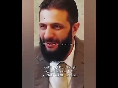 احمد الشرع مبسوط الريس حلوة ابتسامة الريس