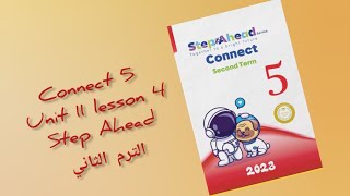 شرح كونكت 5 |step Ahead | الترم الثاني | الوحده الحادية عشر الدرس الرابع  connect 5 Unit 11 lesson 4