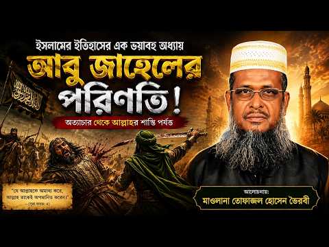আবু জাহেলের ভয়াবহ পরিণতি | মাওলানা তোফাজ্জল হোসেন ভৈরবী | tofazzal hossain bhairovi