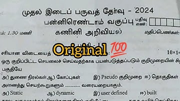 12th computer science first midterm exam original question paper 2024 Tamil medium