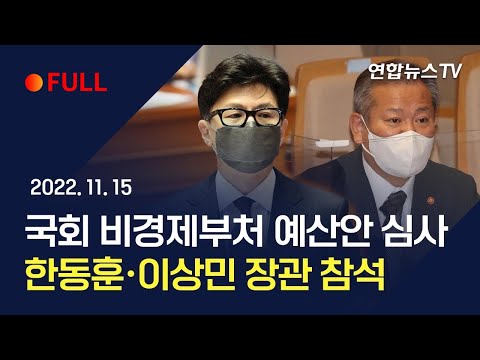 [풀영상] 국회 비경제부처 예산안 심사…한동훈·이상민 장관 참석/ 연합뉴스TV (YonhapnewsTV)