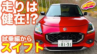 【走りは！？】スズキ 新型 スイフト を ラブカーズtv 河口まなぶ が公道初試乗！【らしさ健在で安心！】