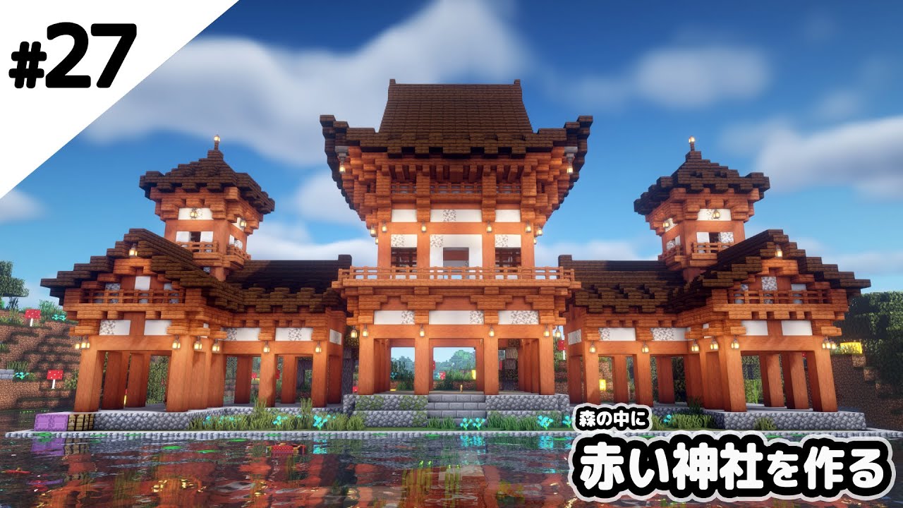 マインクラフト 森の中に赤い神社を作る マイクラ実況 Minecraft Summary マイクラ動画